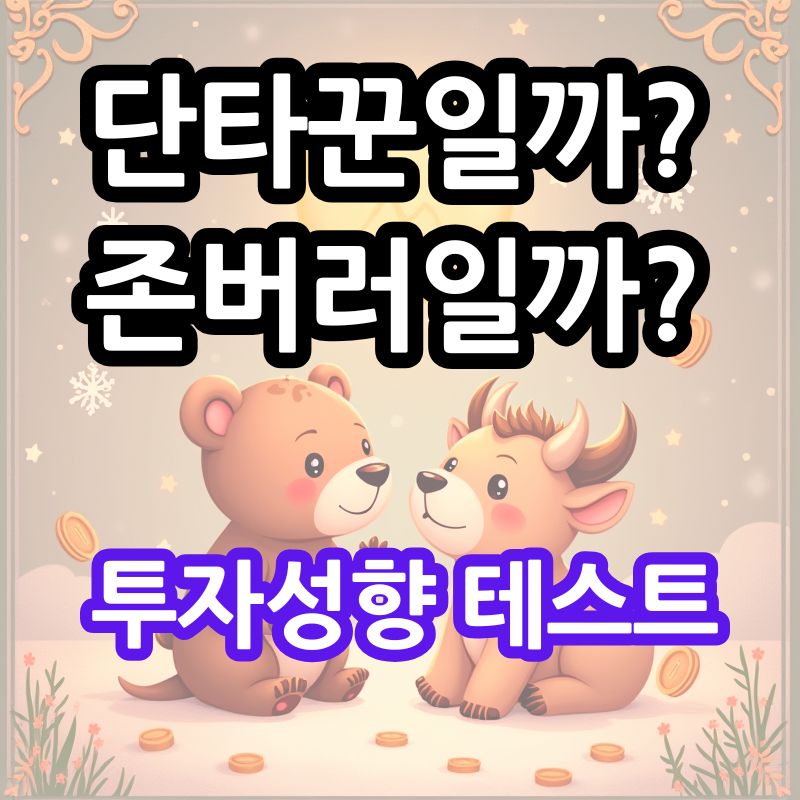 투자 성향 테스트